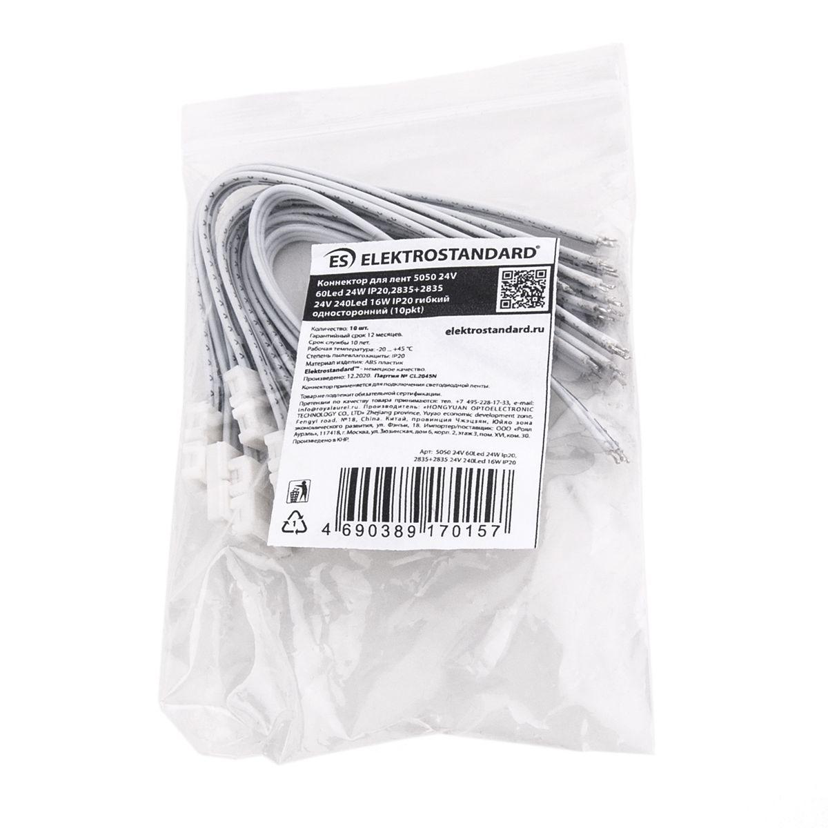 фото набор гибких коннекторов односторонний для светодиодной ленты elektrostandard 5050 24v 60led 24w ip20 (10 шт) a053733 | 220svet.ru