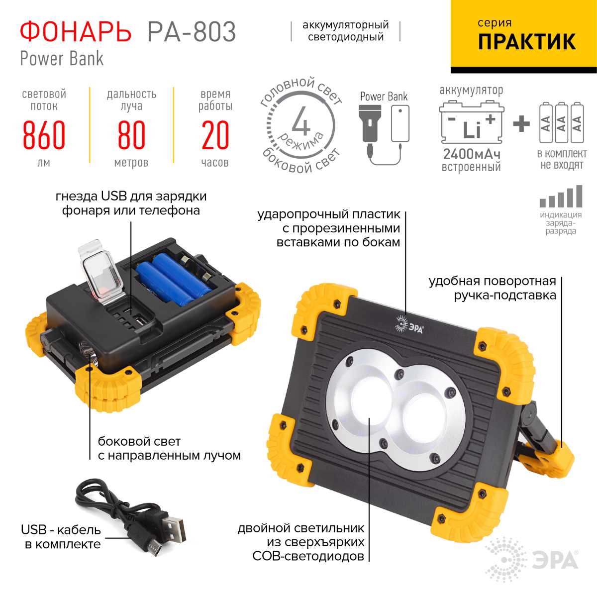 фото светодиодный фонарь эра рабочие практик pa-803 прожектор аккумуляторный на батарейках 10 вт cob + 3 вт led, 4 режима б0054037 | 220svet.ru
