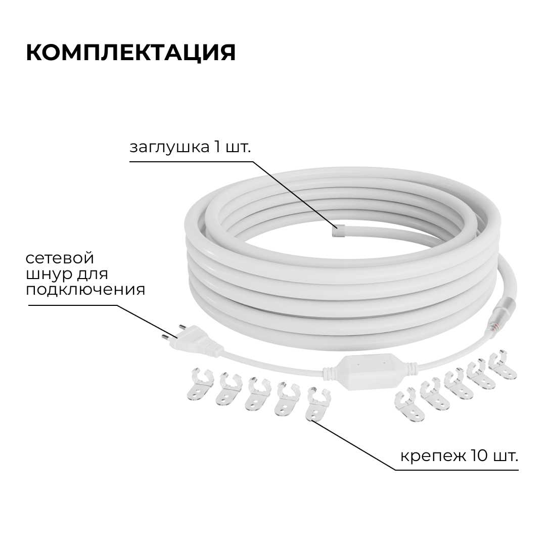фото комплект светодиодного неона apeyron 220в, 6вт/м, 300лм/м, 4000к, smd 2835, 144д/м, круглый, d=14, 10м, ip65 (сетевой шнур, заглушка, крепеж - 10шт) 1 | 220svet.ru